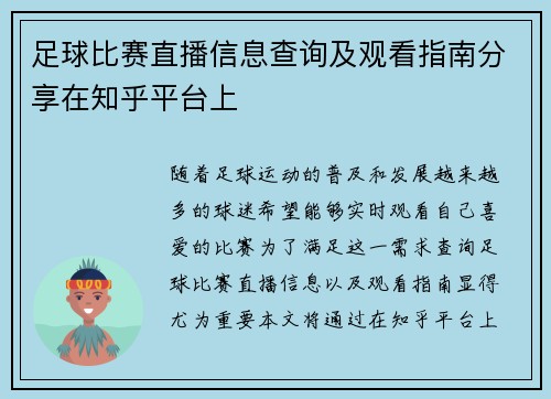 足球比赛直播信息查询及观看指南分享在知乎平台上