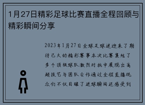 1月27日精彩足球比赛直播全程回顾与精彩瞬间分享