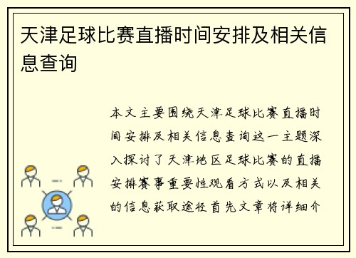 天津足球比赛直播时间安排及相关信息查询