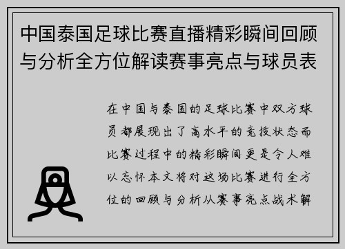 中国泰国足球比赛直播精彩瞬间回顾与分析全方位解读赛事亮点与球员表现