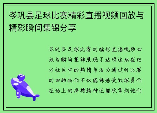 岑巩县足球比赛精彩直播视频回放与精彩瞬间集锦分享