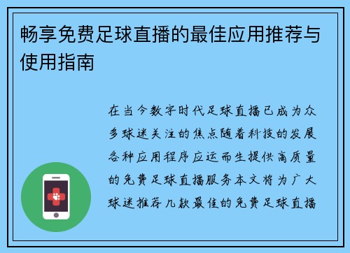 畅享免费足球直播的最佳应用推荐与使用指南