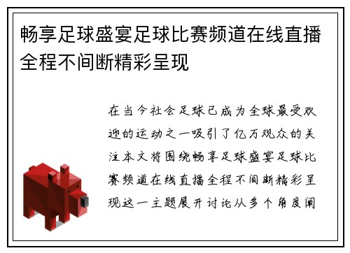 畅享足球盛宴足球比赛频道在线直播全程不间断精彩呈现