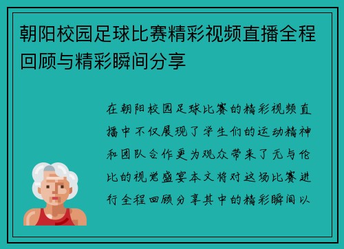 朝阳校园足球比赛精彩视频直播全程回顾与精彩瞬间分享
