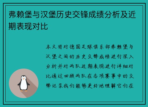弗赖堡与汉堡历史交锋成绩分析及近期表现对比