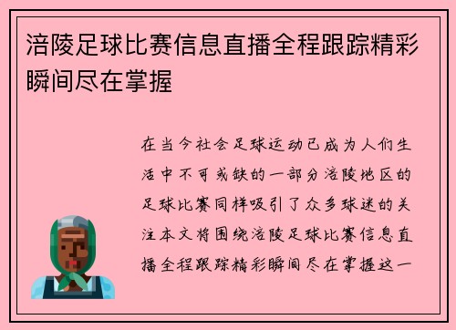 涪陵足球比赛信息直播全程跟踪精彩瞬间尽在掌握
