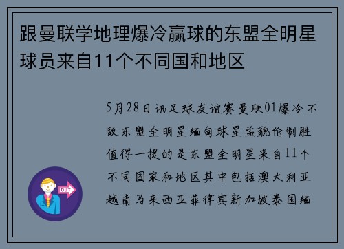 跟曼联学地理爆冷赢球的东盟全明星球员来自11个不同国和地区
